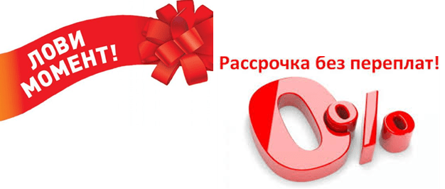 Рассрочка 0-0-3