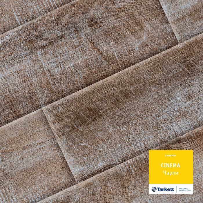 Ламинат Таркетт Cinema Чарли +79132066000