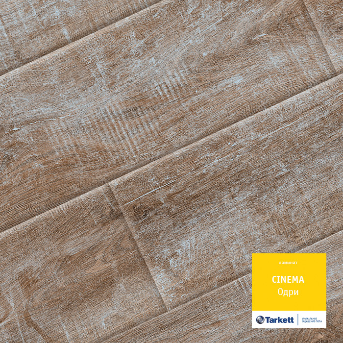 Ламинат Таркетт Cinema Одри +79132066000