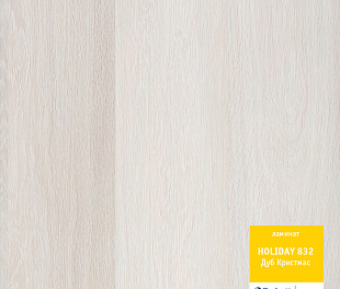 Дуб Кристмас Ламинат Холидей Tarkett 32 класс 8 мм