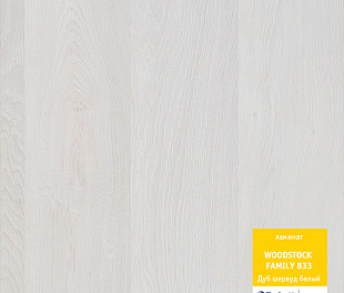 Дуб шервуд белый Ламинат Вудсток Премиум Tarkett 33 класс 8 мм