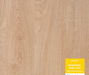 Дуб светлый шервуд Ламинат Вудсток Премиум Tarkett 33 класс 8 мм
